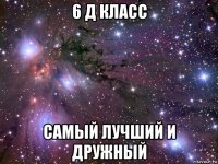 6 д класс самый лучший и дружный