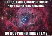 бесят девушки, которые знают что у парня есть девушка но все равно пишут ему