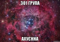 301 група ахуєнна