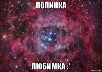 полинка любимка :*