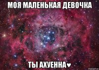 моя маленькая девочка ты ахуенна♥