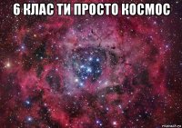 6 клас ти просто космос 