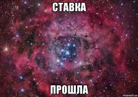 ставка прошла