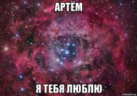 артём я тебя люблю