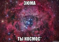 зюма ты космос*