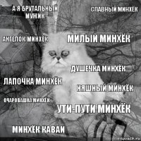 а я брутальный мужик няшный минхёк милый минхёк минхёк каваи лапочка минхёк славный минхёк ути-пути минхёк ангелок минхёк очаровашка минхёк душечка минхёк