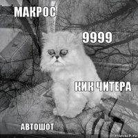 макрос кик читера 9999 автошот      