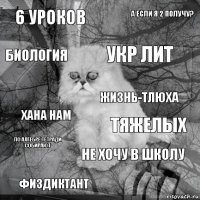 6 уроков тяжелых укр лит физдиктант хана нам а если я 2 получу? не хочу в школу биология по алгебре тетради собирают жизнь-тлюха