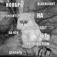 ноябрь збт на декабрь за что Blacklight Retribution переносится  не будет