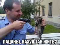  пацаны, нахуй так жить?