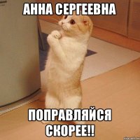 Анна Сергеевна поправляйся скорее!!