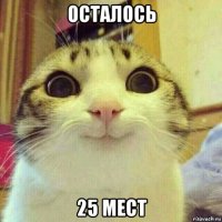 осталось 25 мест