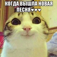 когда вышла новая песня♥♥♥ 