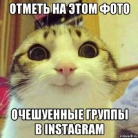 отметь на этом фото очешуенные группы в instagram