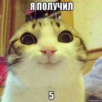 я получил 5