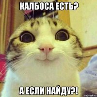 калбоса есть? а если найду?!