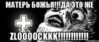 Матерь Божья!!!Да это же Zloooockkk!!!!!!!!!!!!