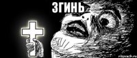 згинь 