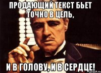 Продающий текст бьет точно в цель, и в голову, и в сердце!