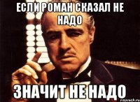 ЕСЛИ РОМАН СКАЗАЛ НЕ НАДО ЗНАЧИТ НЕ НАДО