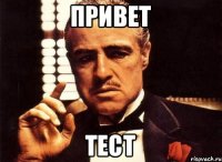 привет тест