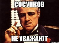 Сосунков Не уважают