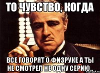 То чувство, когда все говорят о физруке а ты не смотрел не одну серию..