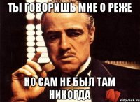 Ты говоришь мне о Реже Но сам не был там никогда