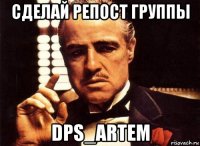 сделай репост группы dps_artem