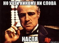 но учти никому ни слова настя