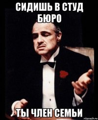 сидишь в студ бюро ты член семьи