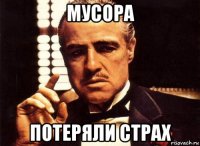 мусора потеряли страх