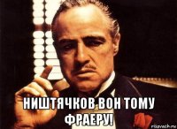  ништячков вон тому фраеру!