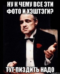 ну к чему все эти фото и хэштэги? тут пиздить надо