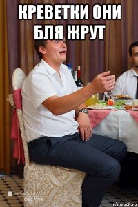 креветки они бля жрут 