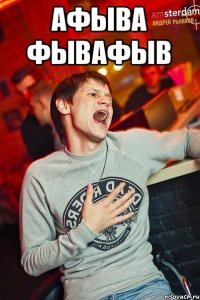афыва фывафыв 