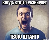 когда кто-то разбирает твою штангу