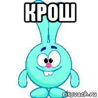 крош 