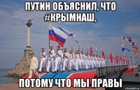 путин объяснил, что #крымнаш, потому что мы правы