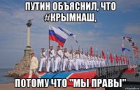 путин объяснил, что #крымнаш, потому что "мы правы"