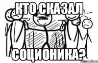 Кто сказал соционика?