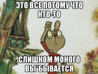 это все потому что кто-то слишком моного вы*бывается