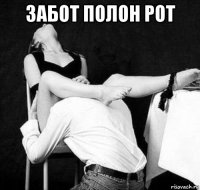 забот полон рот 