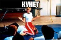 Кунет 