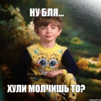 Ну бля... Хули молчишь то?