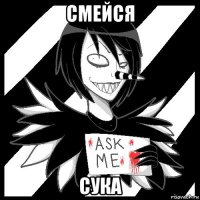 смейся сука