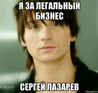 я за легальный бизнес сергей лазарев