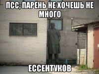 псс, парень не хочешь не много ессентуков