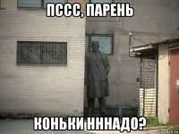 пссс, парень коньки нннадо?