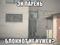 Эй парень Блокнот не нужен?